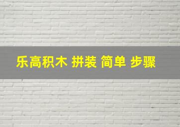 乐高积木 拼装 简单 步骤